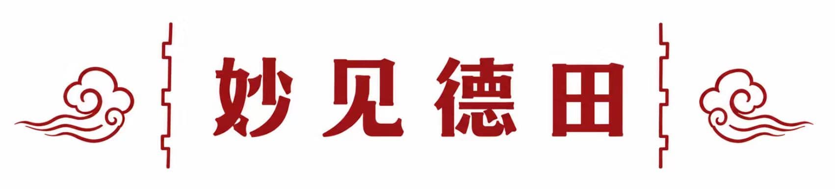 妙見徳田(北京)商務諮詢有限公司