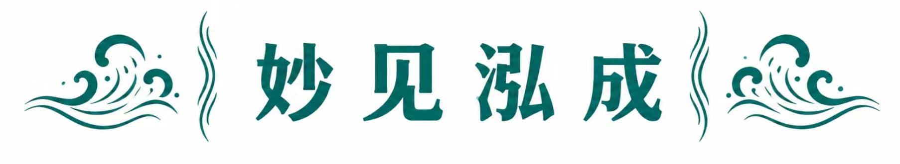 妙見泓成(上海)商務諮詢有限公司