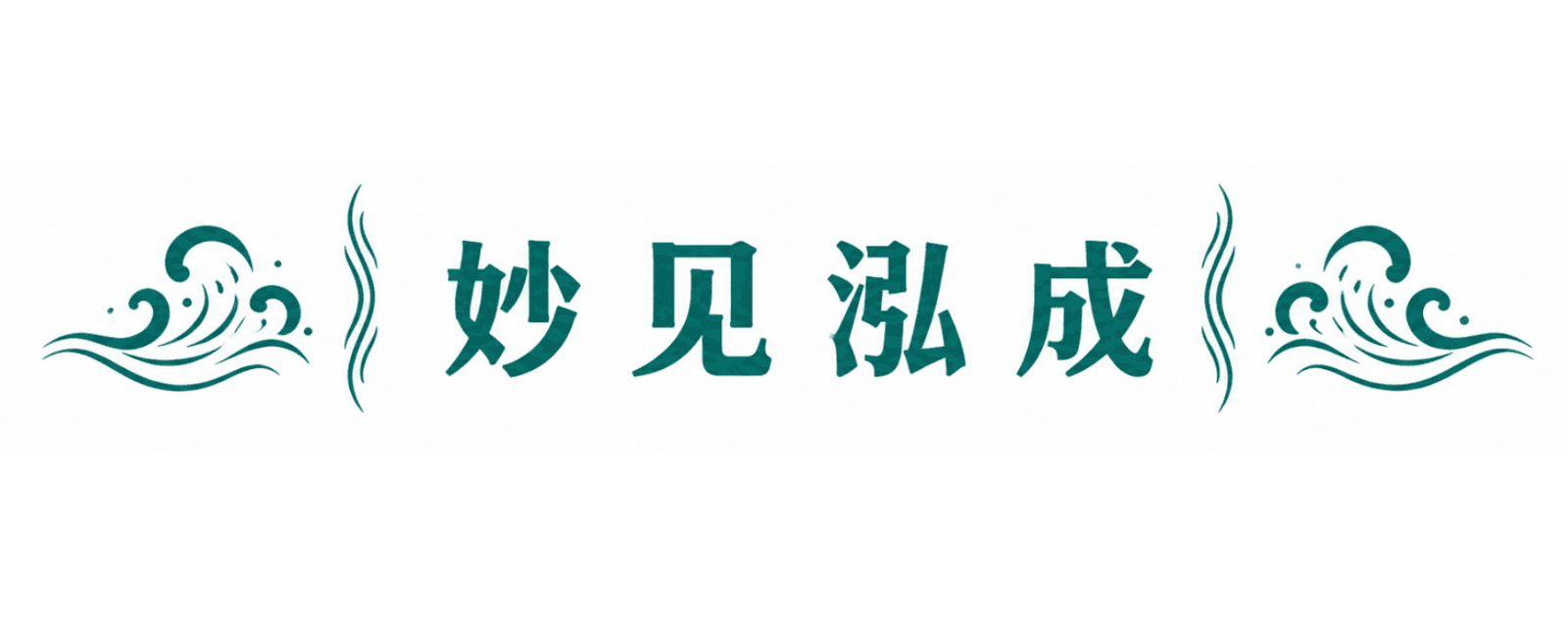 妙见泓成(上海)商务咨询有限公司